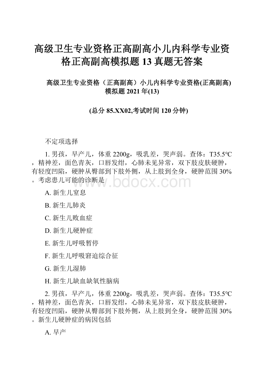 高级卫生专业资格正高副高小儿内科学专业资格正高副高模拟题13真题无答案.docx