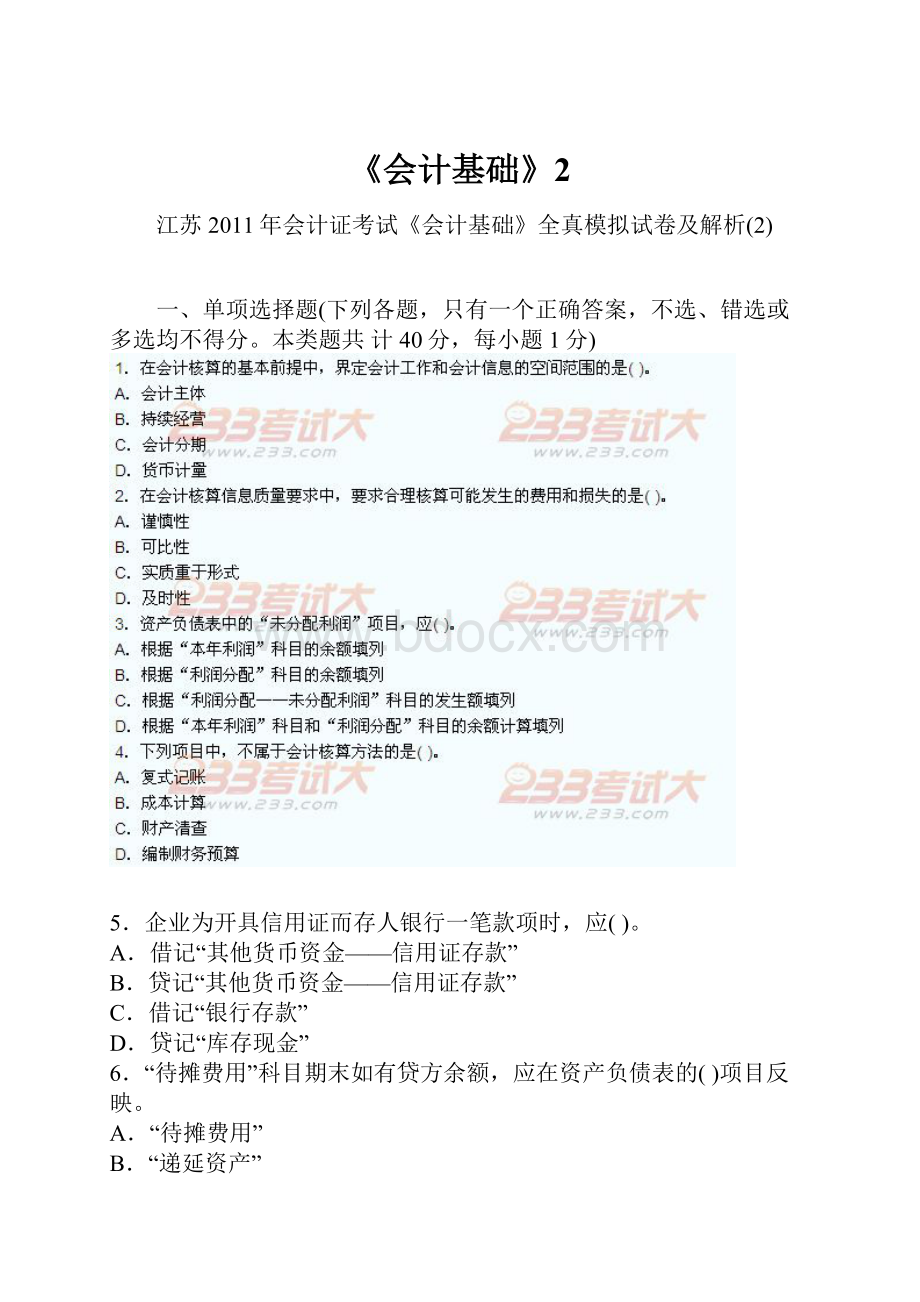 《会计基础》2.docx_第1页