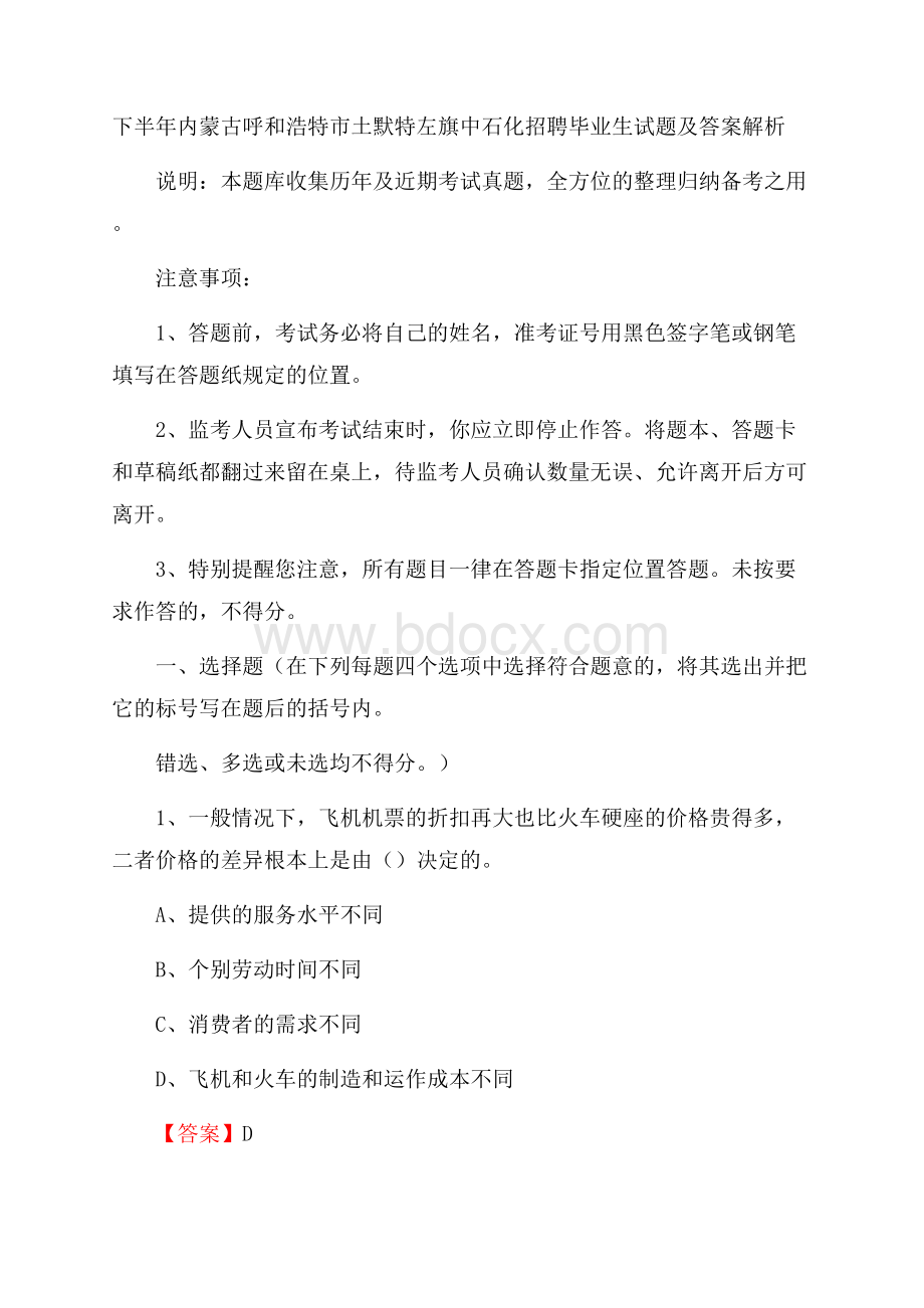 下半年内蒙古呼和浩特市土默特左旗中石化招聘毕业生试题及答案解析.docx_第1页