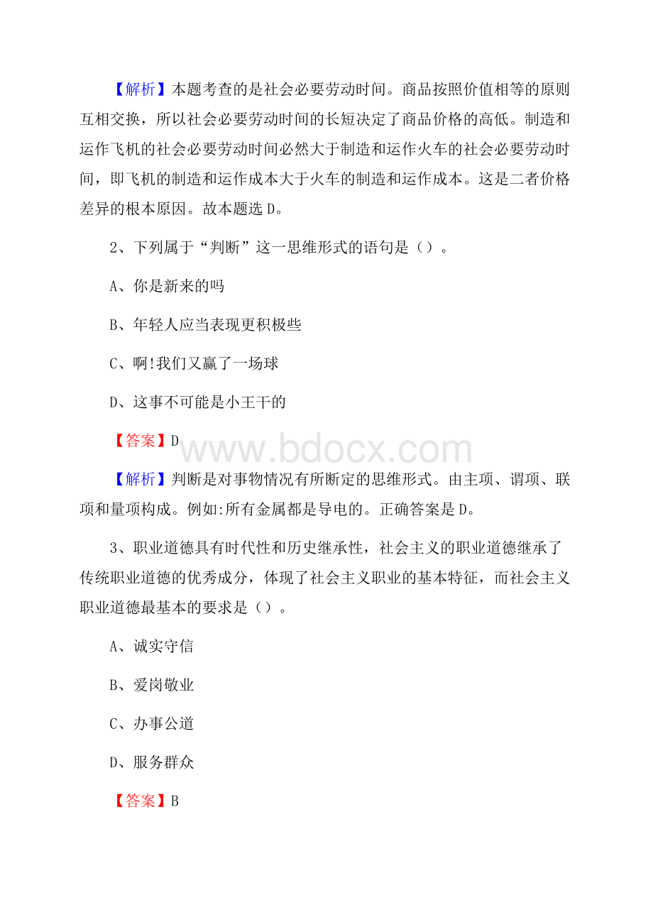 下半年内蒙古呼和浩特市土默特左旗中石化招聘毕业生试题及答案解析.docx_第2页