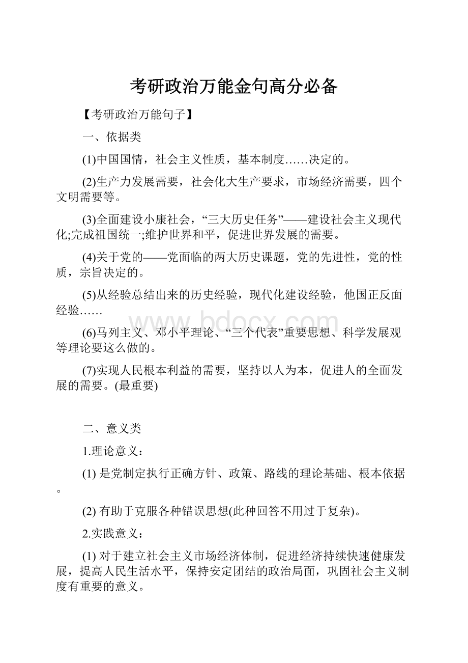 考研政治万能金句高分必备.docx_第1页