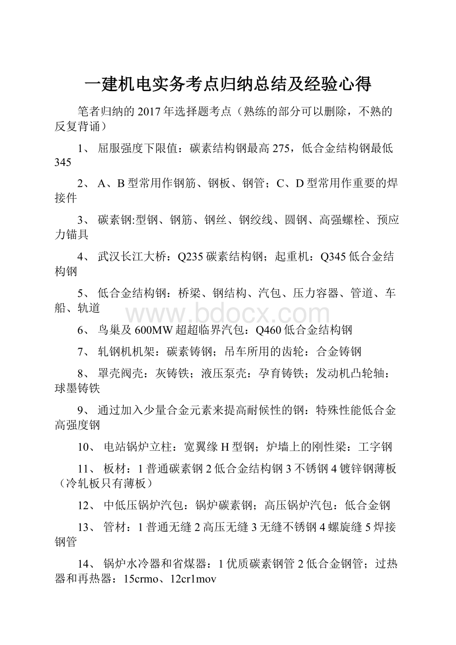 一建机电实务考点归纳总结及经验心得.docx