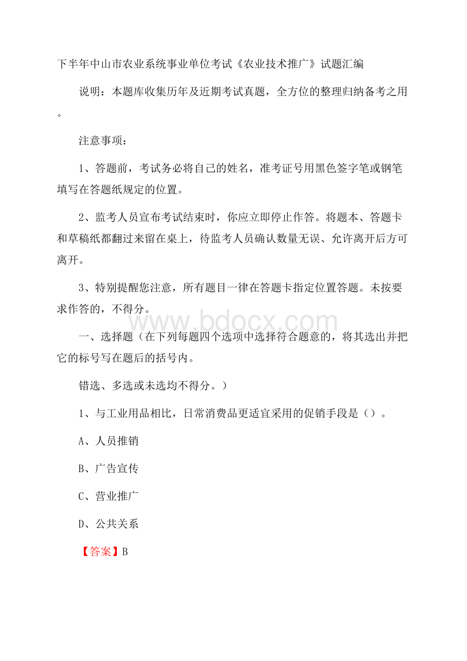 下半年中山市农业系统事业单位考试《农业技术推广》试题汇编.docx_第1页