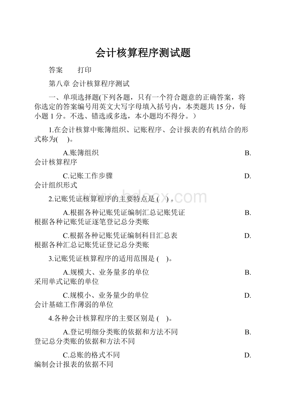 会计核算程序测试题.docx_第1页