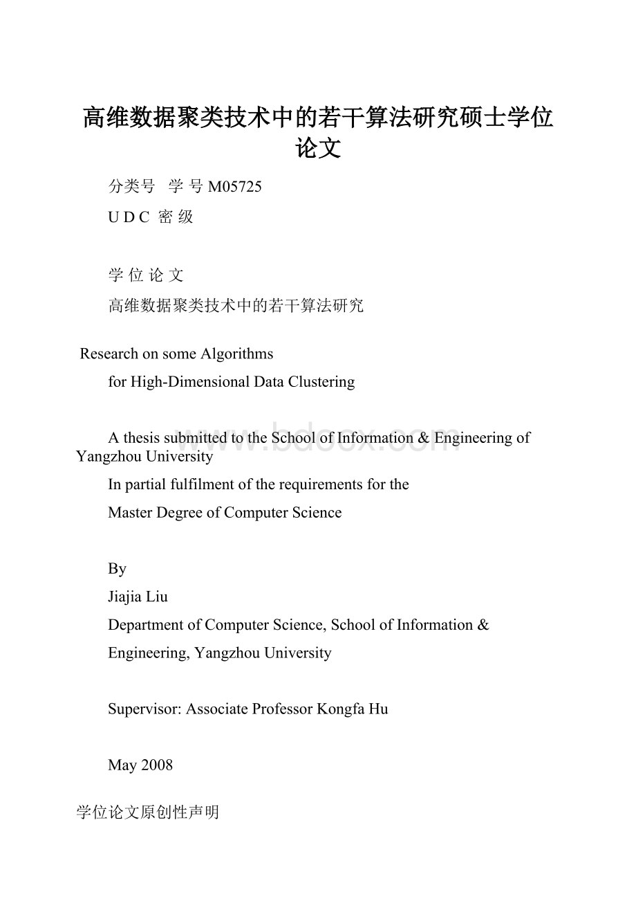 高维数据聚类技术中的若干算法研究硕士学位论文.docx