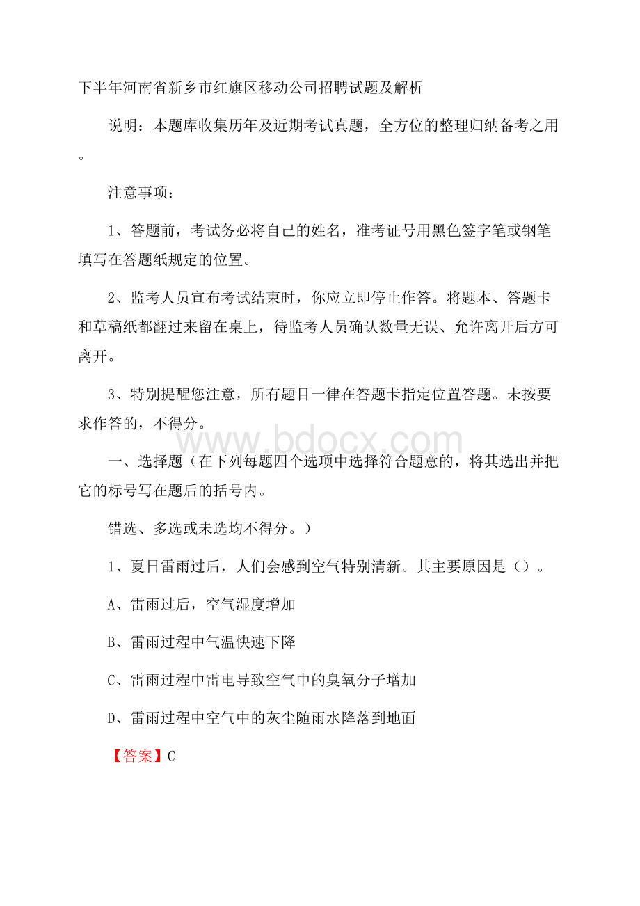 下半年河南省新乡市红旗区移动公司招聘试题及解析.docx