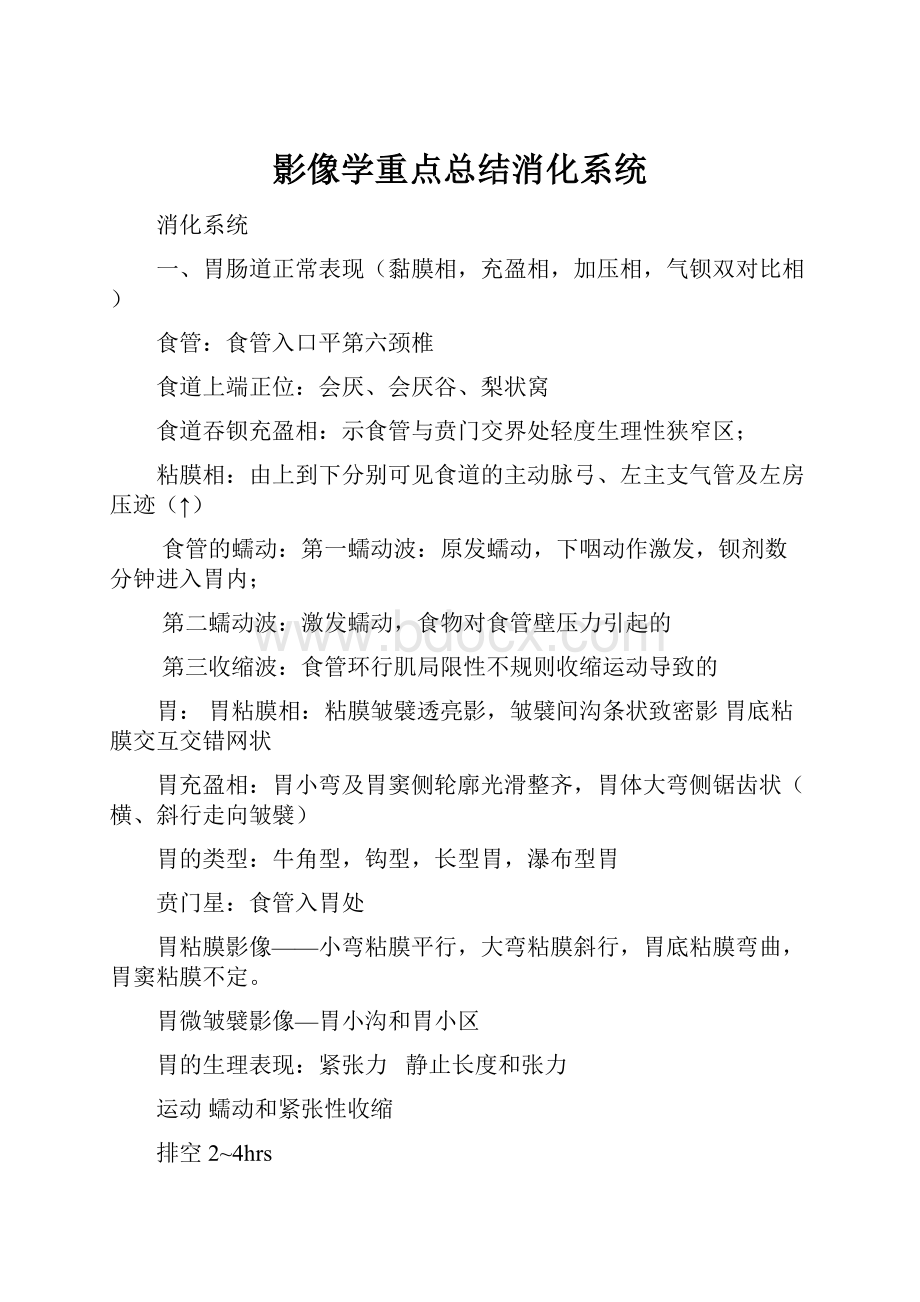 影像学重点总结消化系统.docx