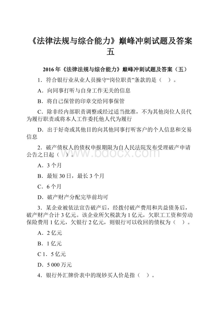 《法律法规与综合能力》巅峰冲刺试题及答案五.docx_第1页