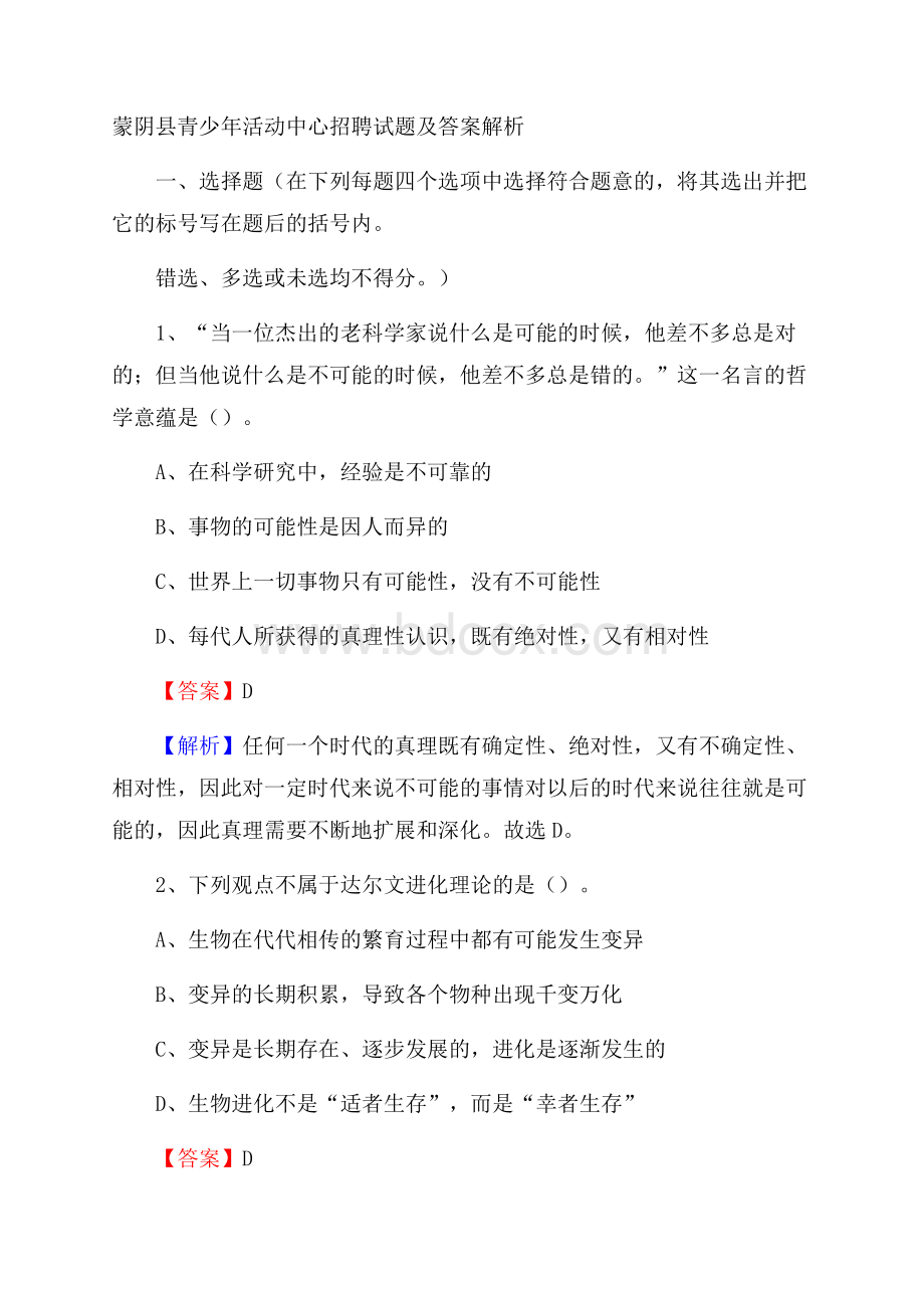 蒙阴县青少年活动中心招聘试题及答案解析.docx_第1页