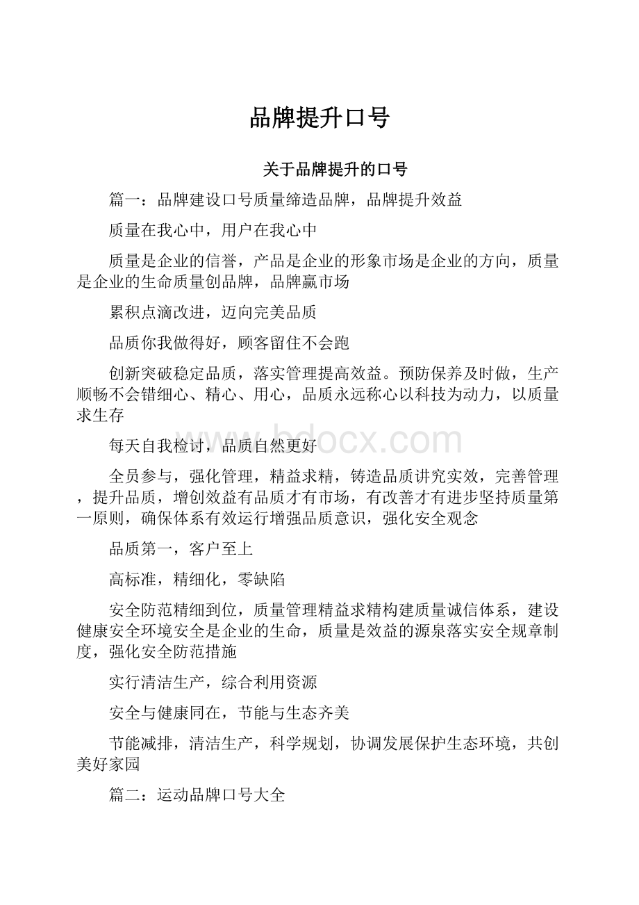 品牌提升口号.docx_第1页