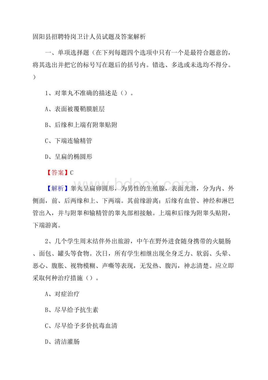 固阳县招聘特岗卫计人员试题及答案解析.docx_第1页