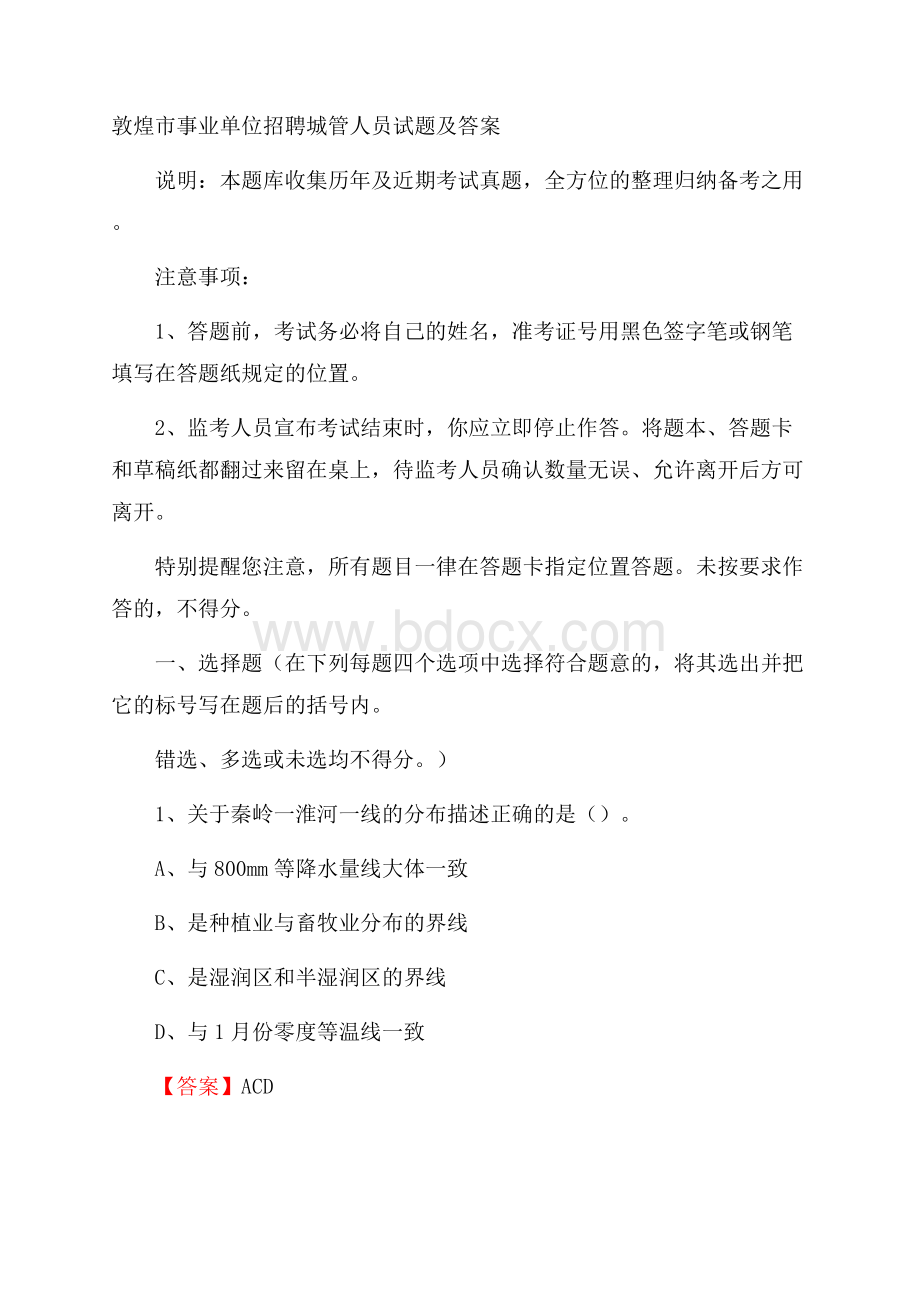 敦煌市事业单位招聘城管人员试题及答案.docx