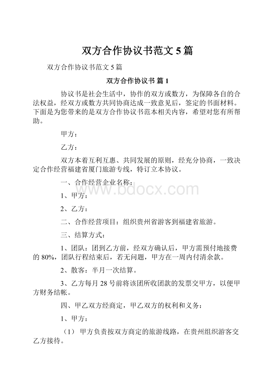 双方合作协议书范文5篇.docx