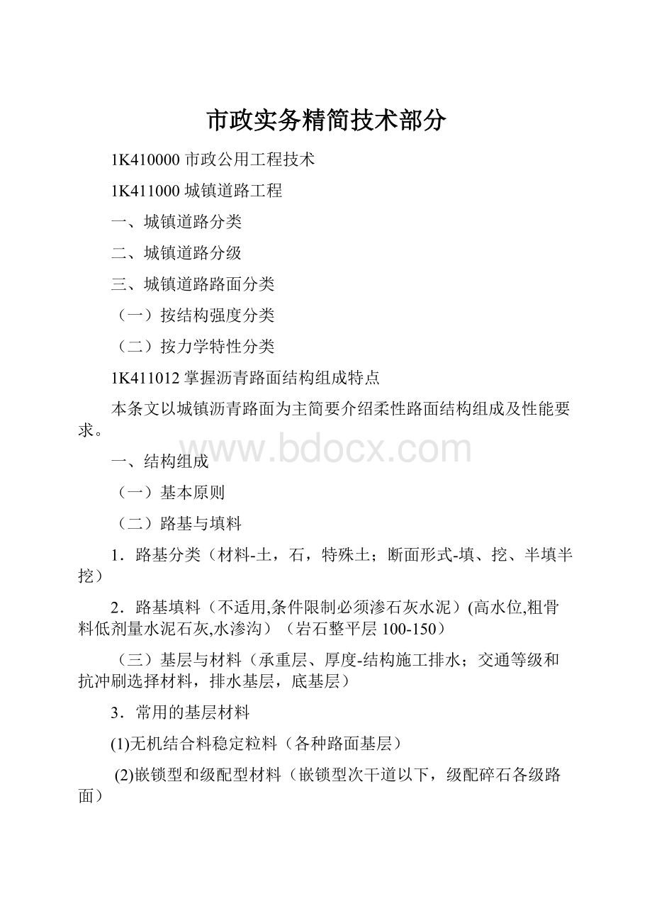 市政实务精简技术部分.docx_第1页