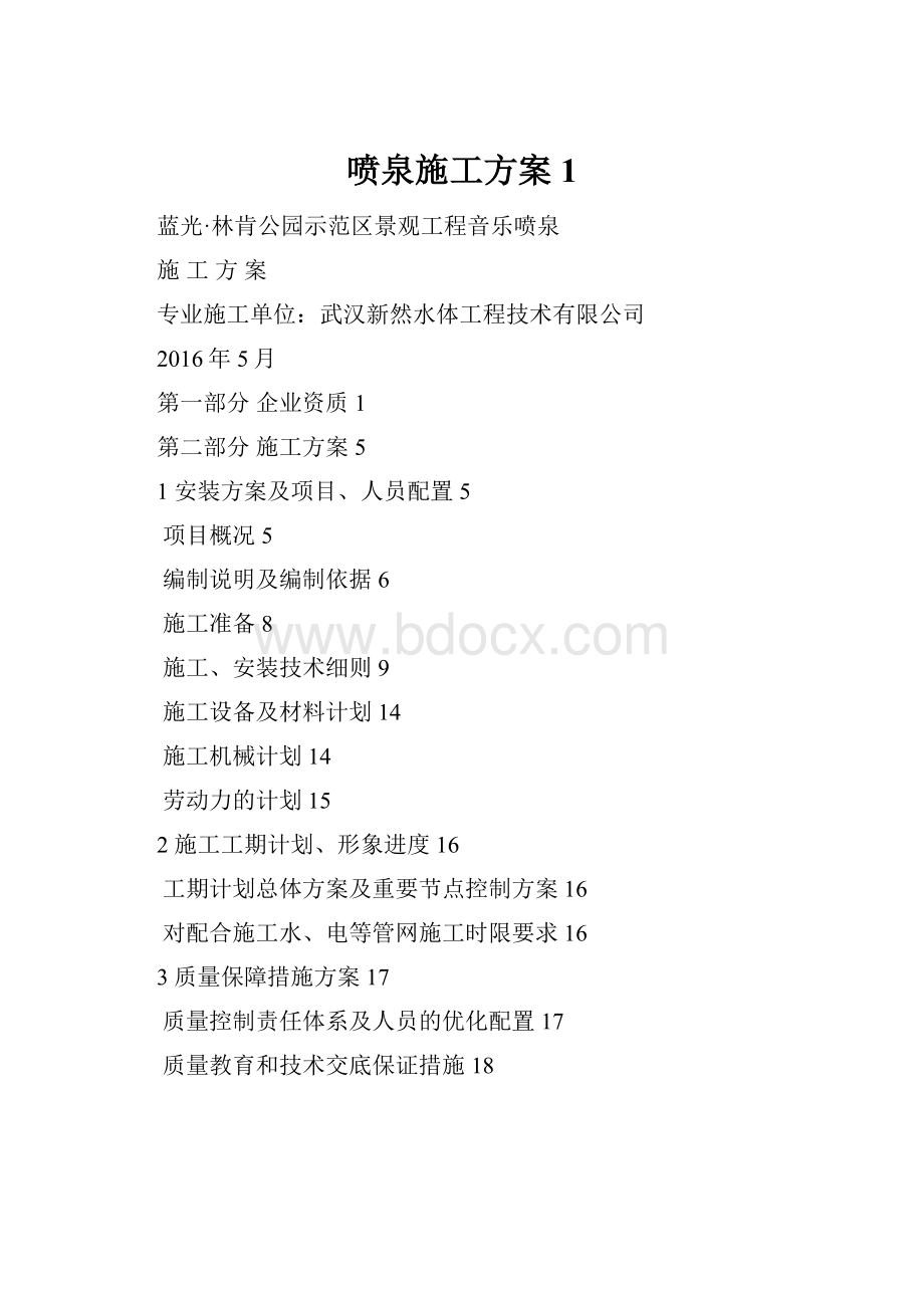 喷泉施工方案 1.docx