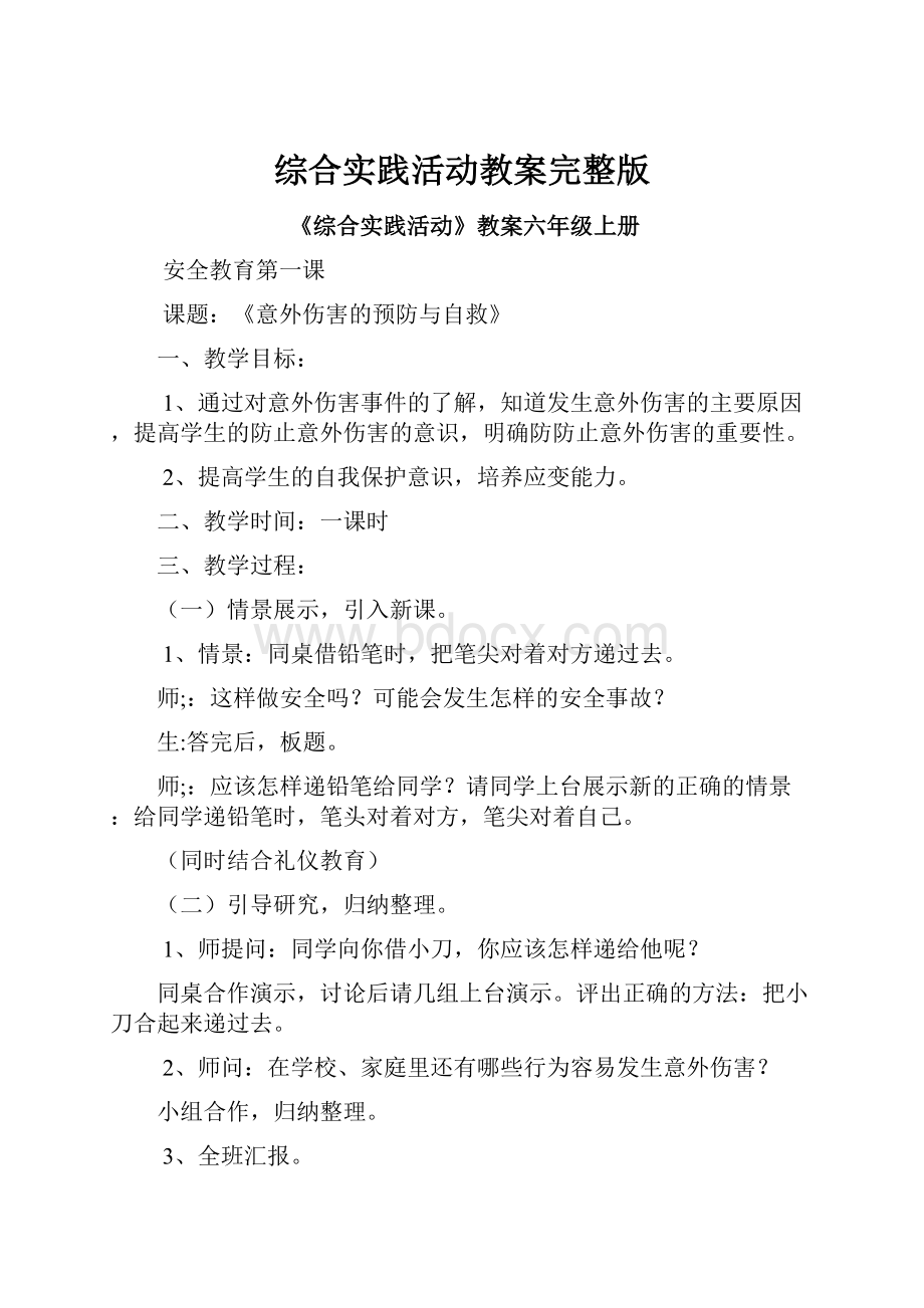 综合实践活动教案完整版.docx