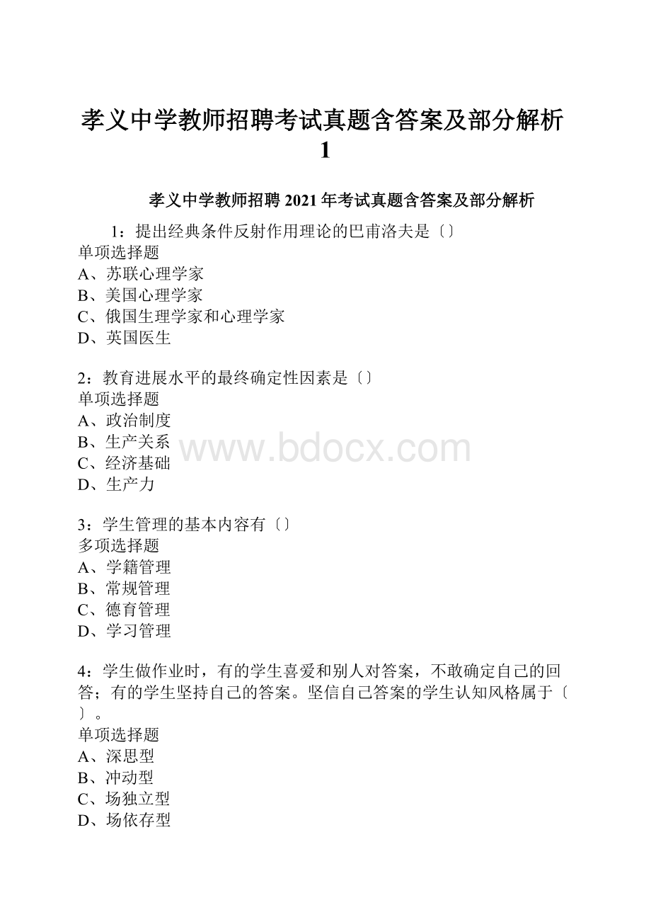 孝义中学教师招聘考试真题含答案及部分解析1.docx