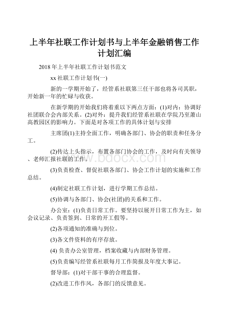 上半年社联工作计划书与上半年金融销售工作计划汇编.docx_第1页