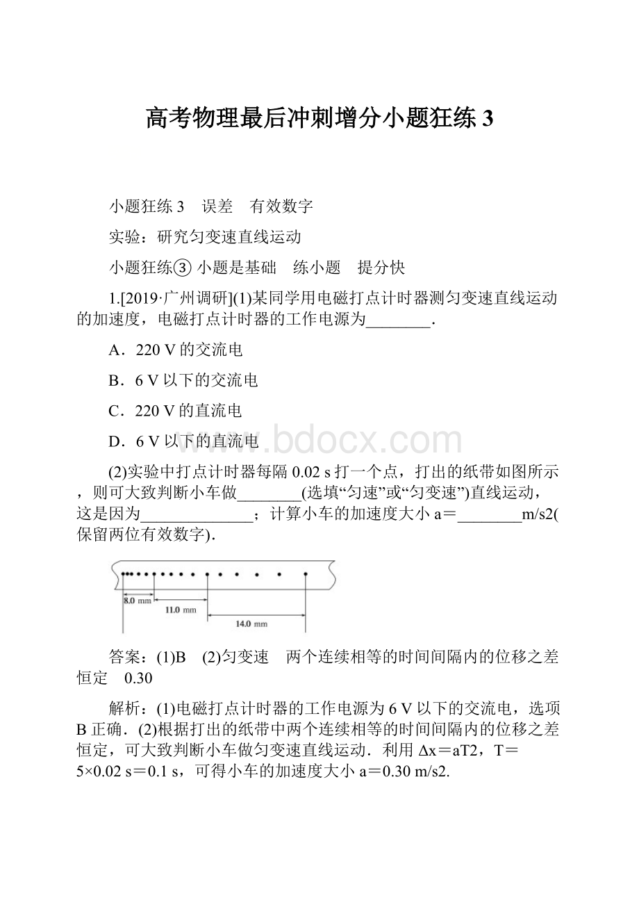 高考物理最后冲刺增分小题狂练 3.docx_第1页