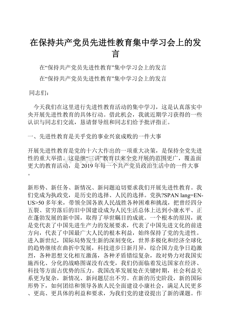 在保持共产党员先进性教育集中学习会上的发言.docx_第1页