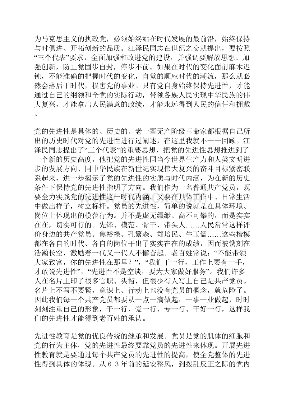 在保持共产党员先进性教育集中学习会上的发言.docx_第2页