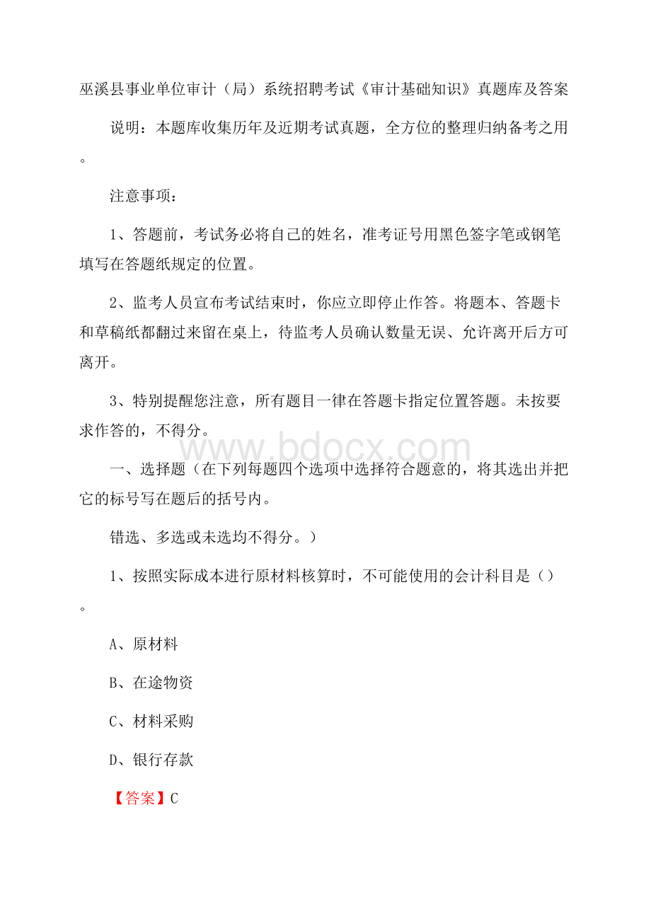 巫溪县事业单位审计(局)系统招聘考试《审计基础知识》真题库及答案.docx