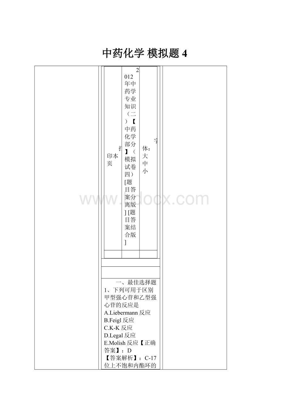 中药化学模拟题4.docx_第1页