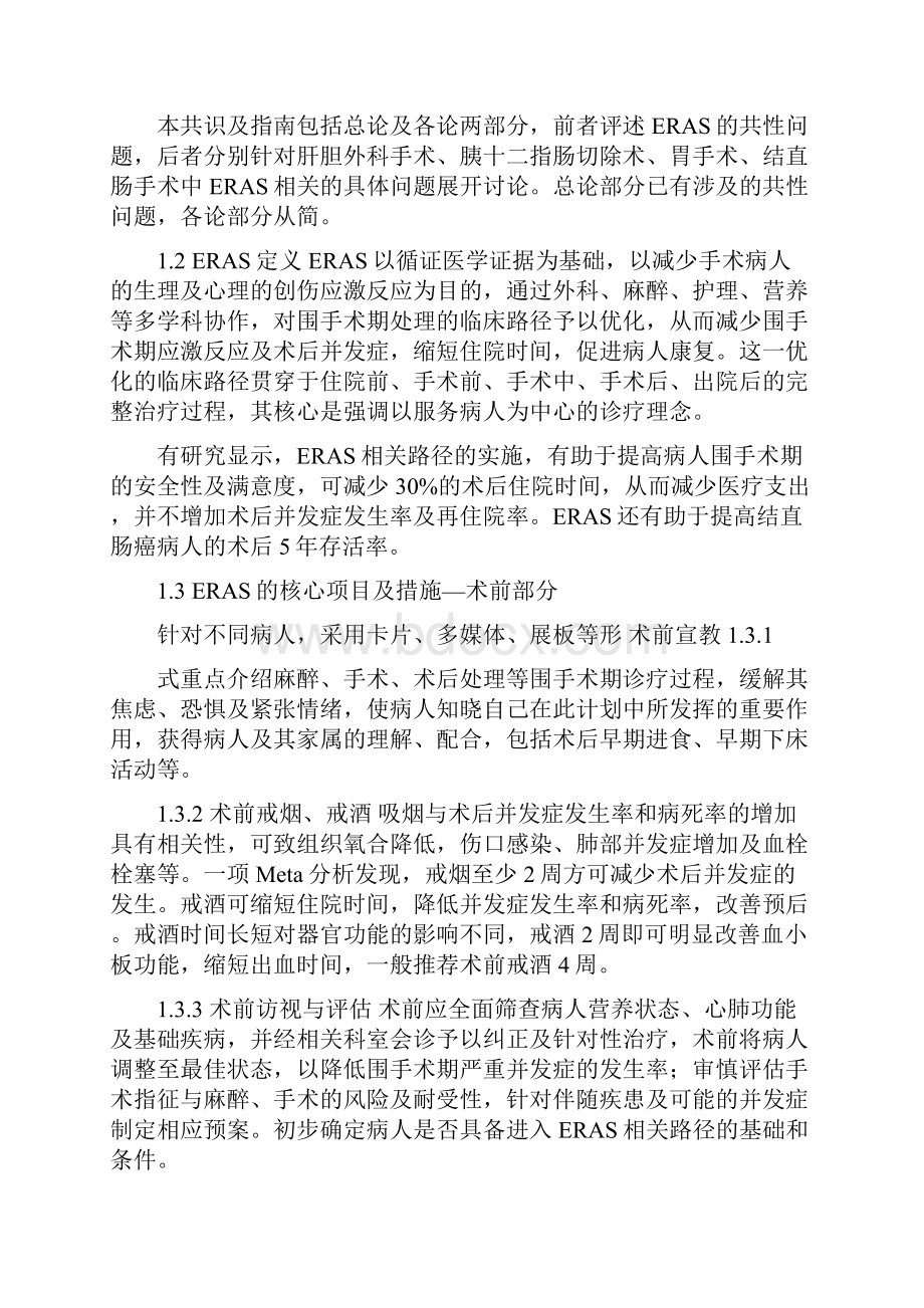 加速康复外科中国专家共识及路径管理指南版.docx_第2页