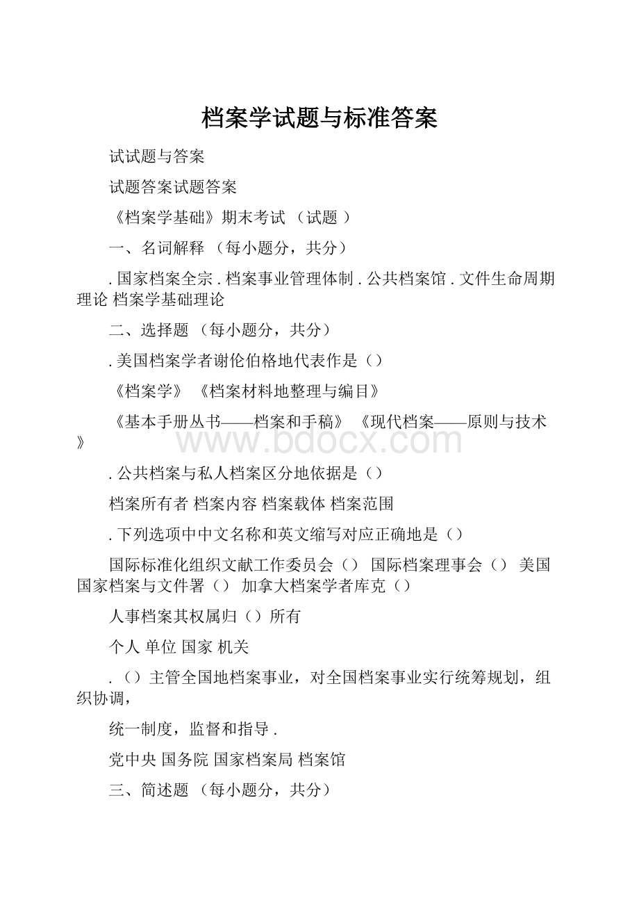 档案学试题与标准答案.docx