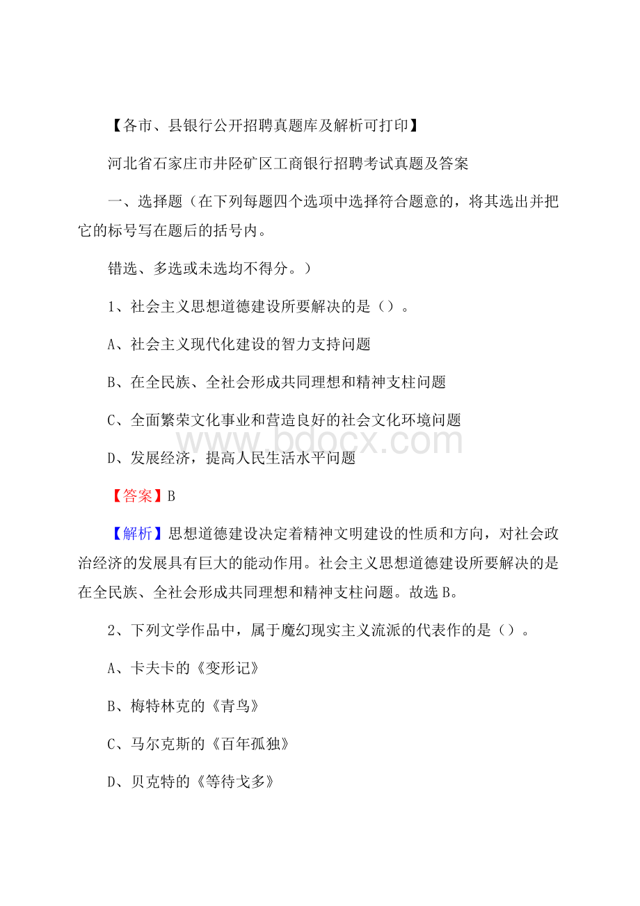 河北省石家庄市井陉矿区工商银行招聘考试真题及答案.docx_第1页