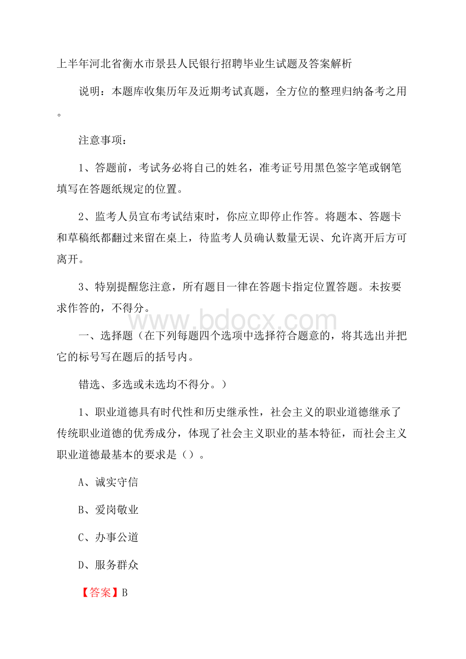 上半年河北省衡水市景县人民银行招聘毕业生试题及答案解析.docx