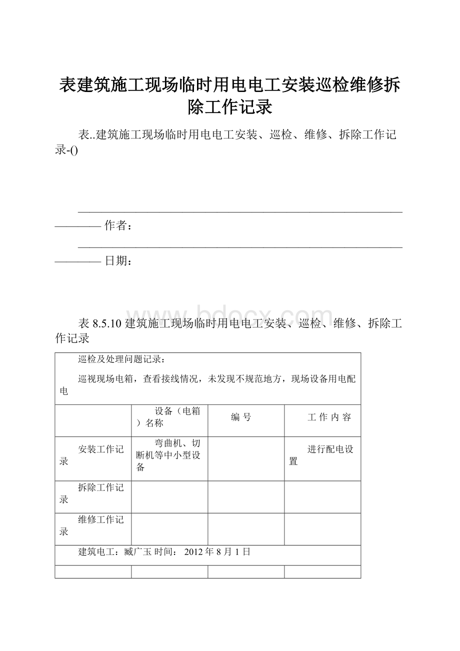 表建筑施工现场临时用电电工安装巡检维修拆除工作记录.docx