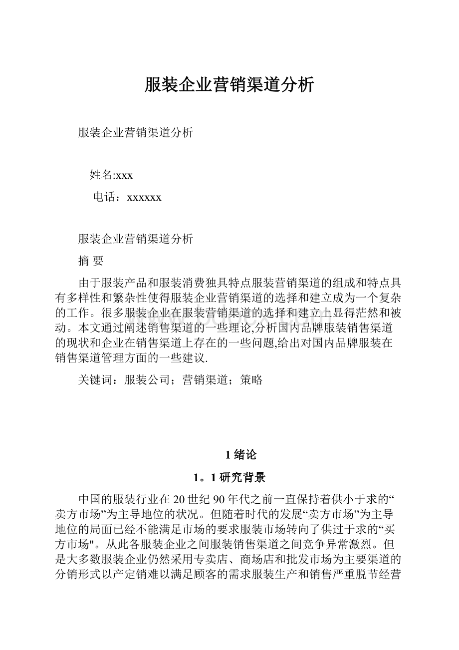 服装企业营销渠道分析.docx_第1页