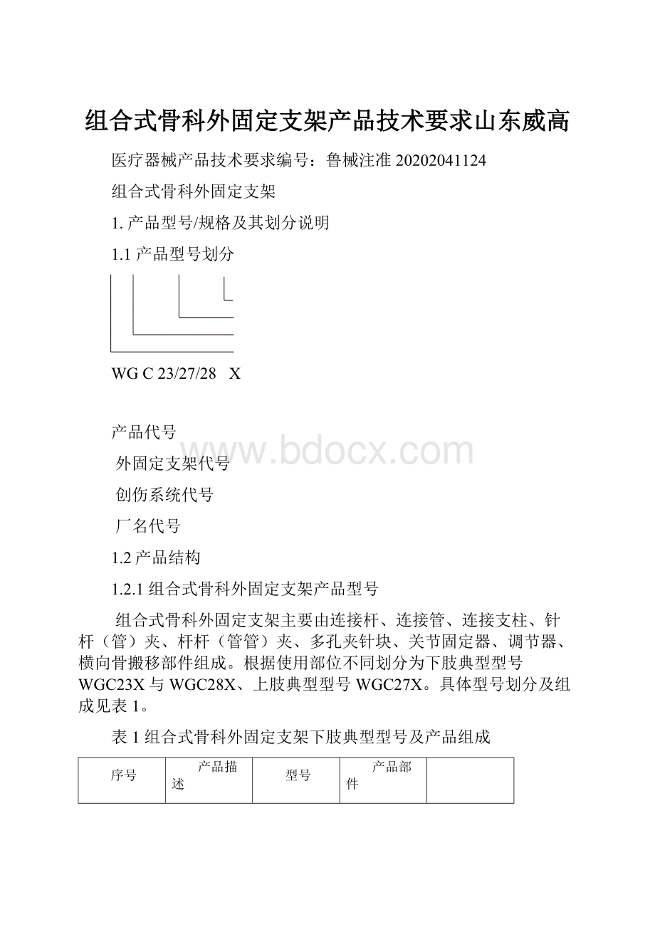 组合式骨科外固定支架产品技术要求山东威高.docx