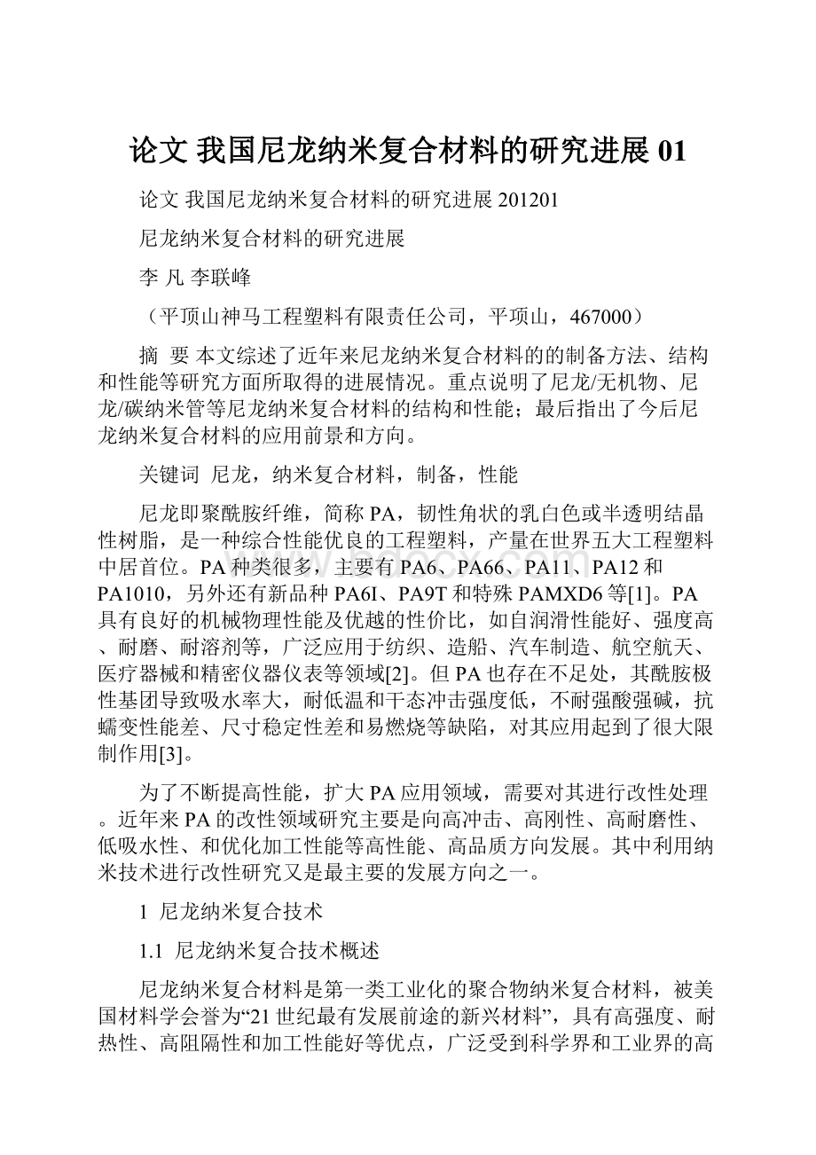 论文 我国尼龙纳米复合材料的研究进展01.docx_第1页