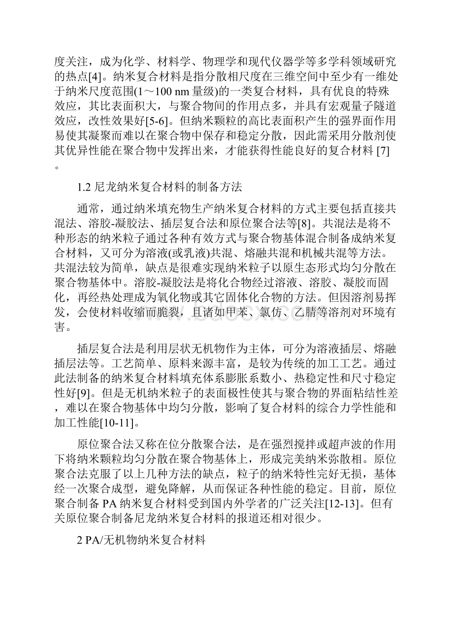 论文 我国尼龙纳米复合材料的研究进展01.docx_第2页