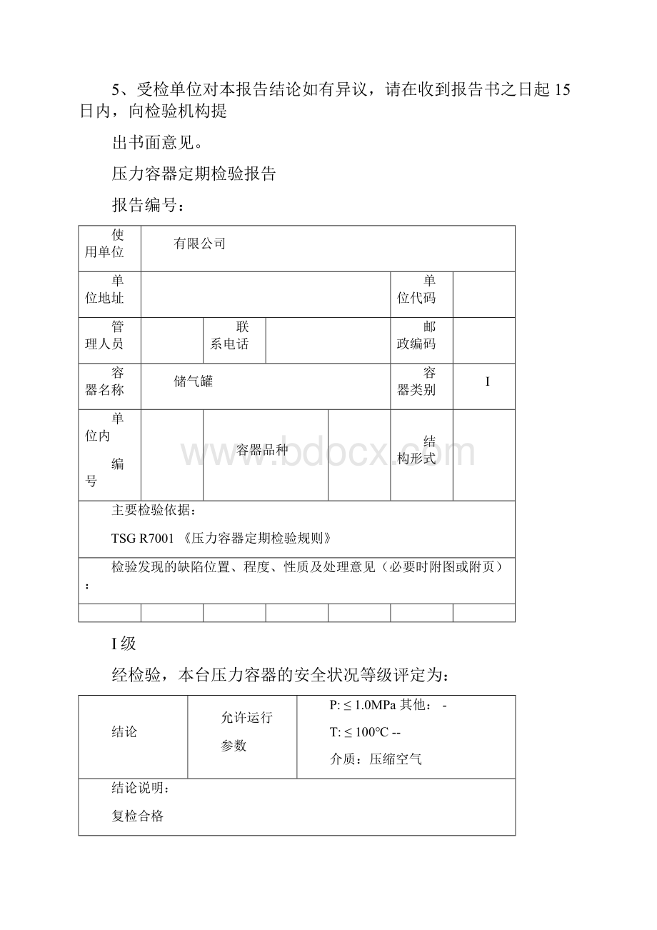 储气罐检验报告.docx_第2页