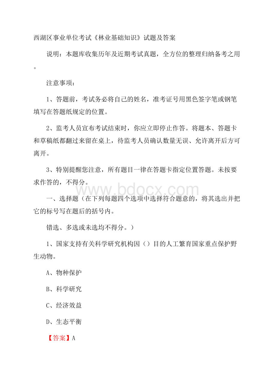 西湖区事业单位考试《林业基础知识》试题及答案.docx