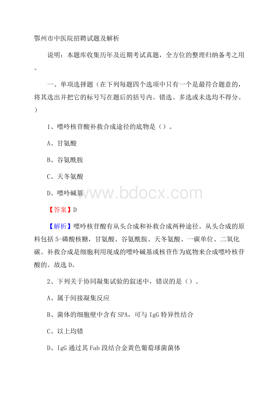 鄂州市中医院招聘试题及解析.docx