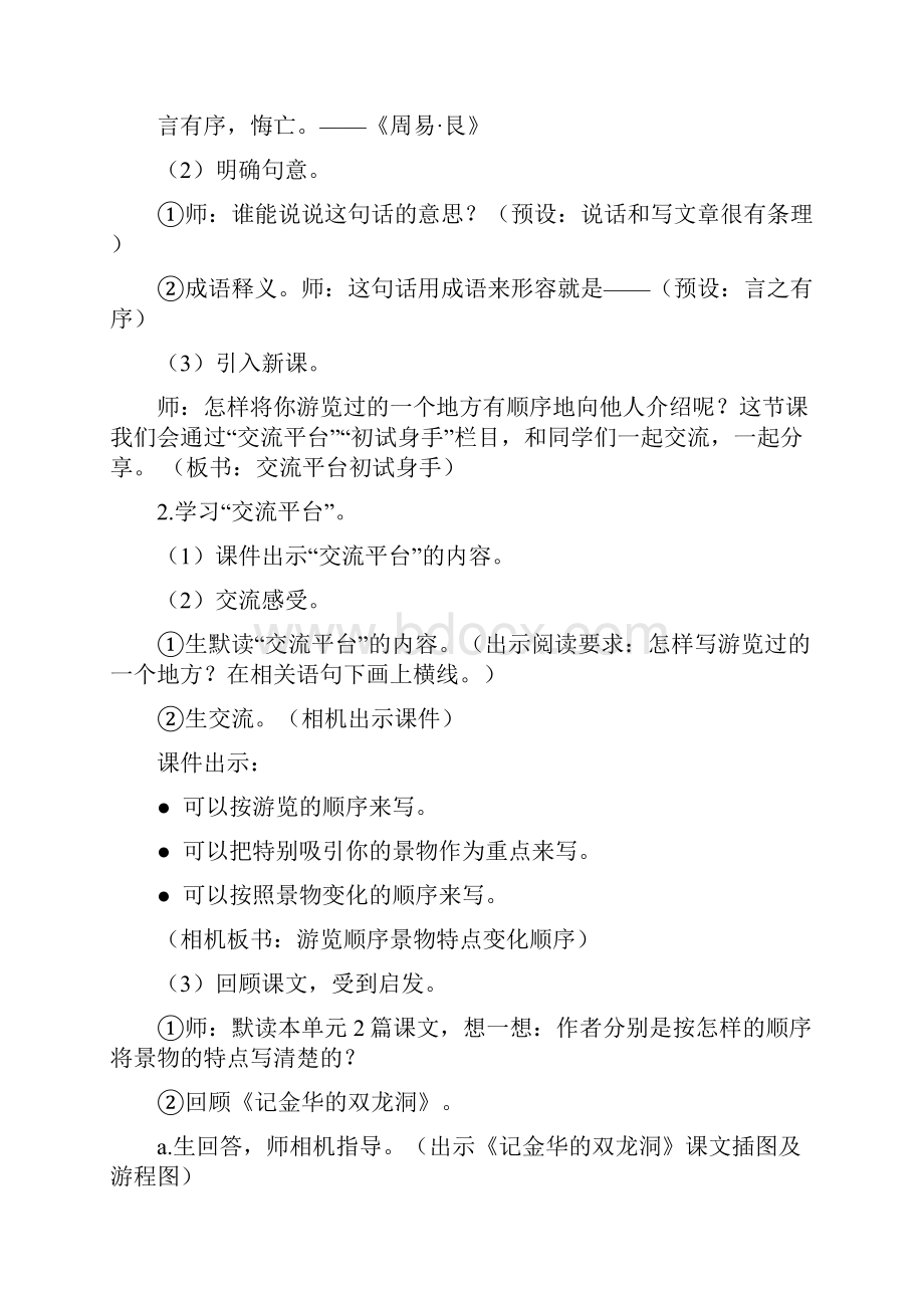 部编版四年级下册语文教案交流平台初试身手教案.docx_第2页