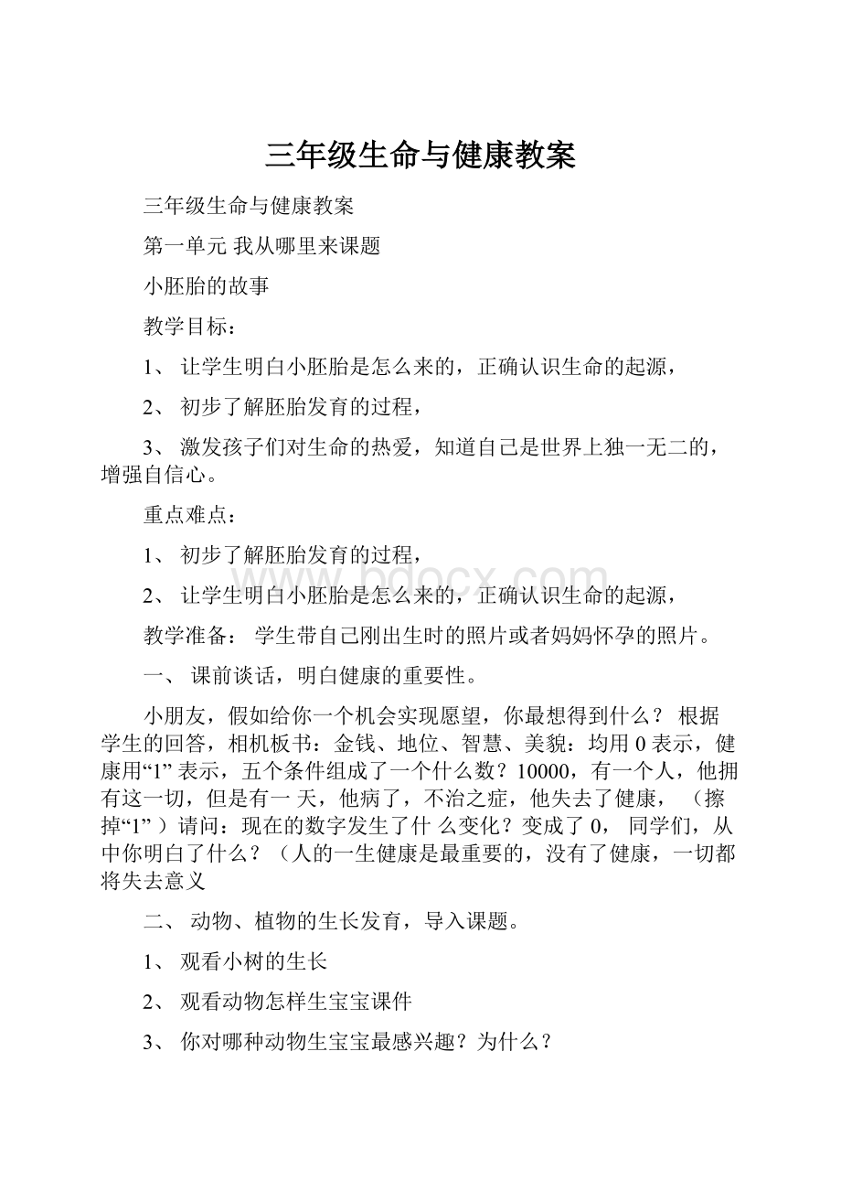 三年级生命与健康教案.docx_第1页