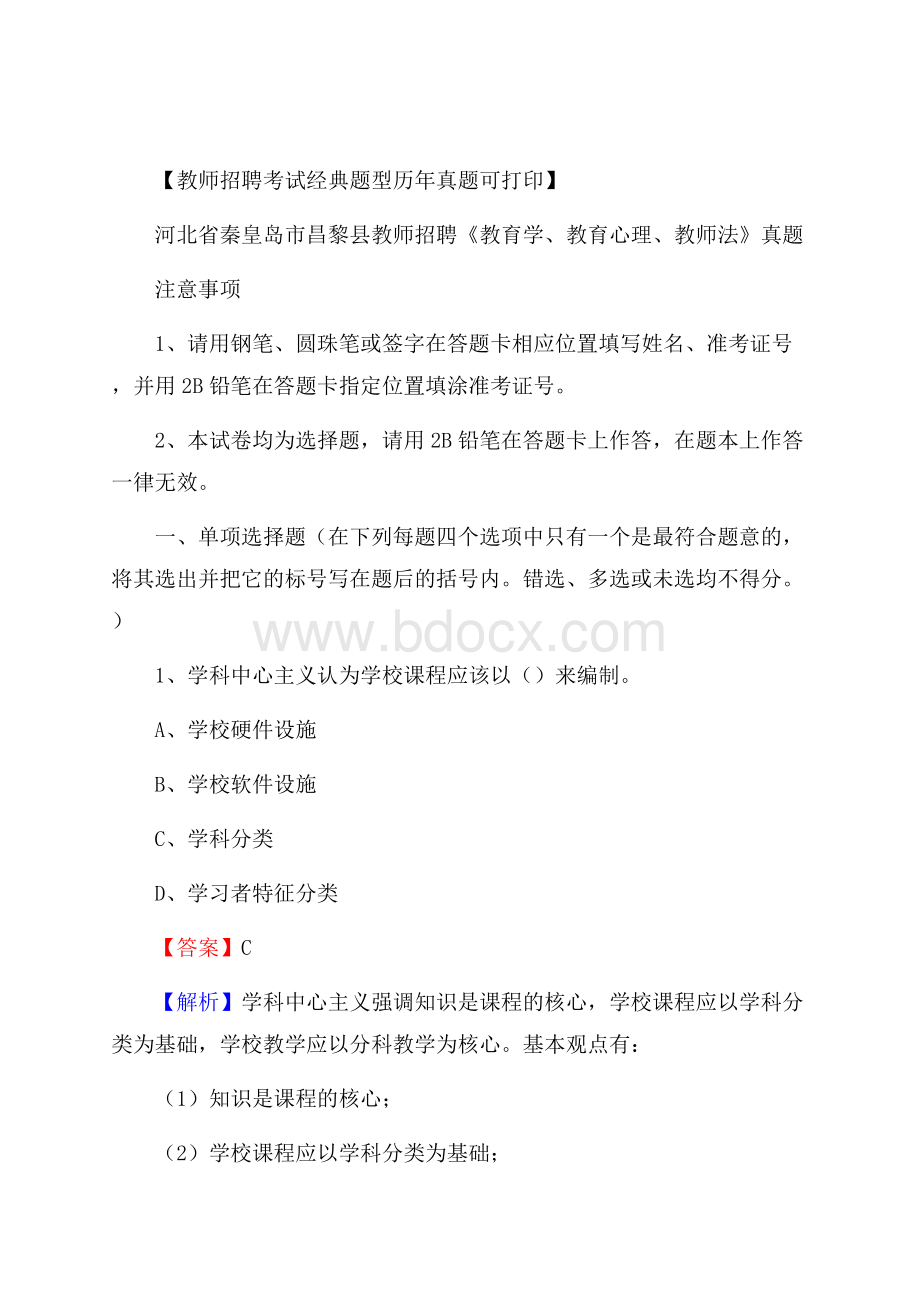 河北省秦皇岛市昌黎县教师招聘《教育学、教育心理、教师法》真题.docx_第1页