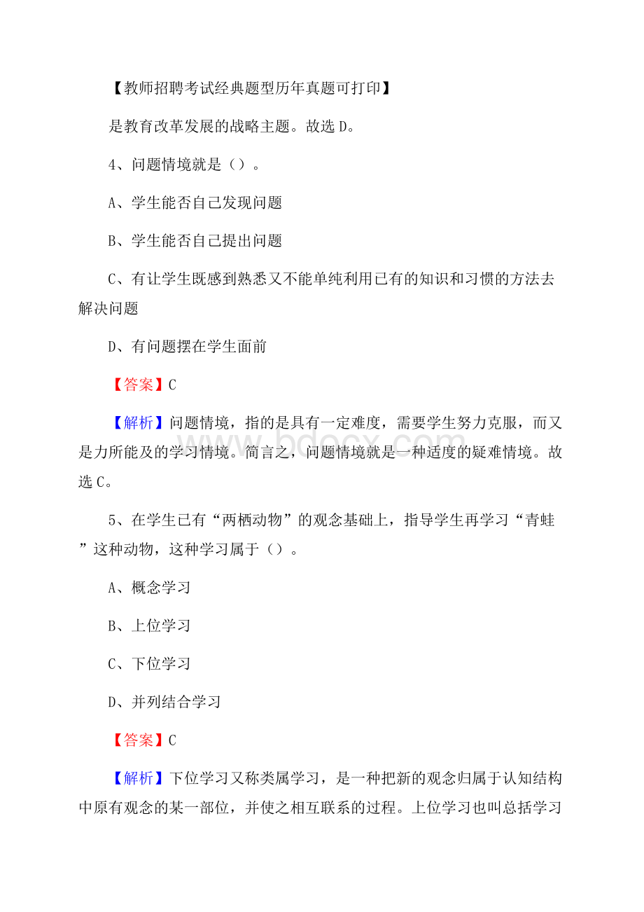 河北省秦皇岛市昌黎县教师招聘《教育学、教育心理、教师法》真题.docx_第3页