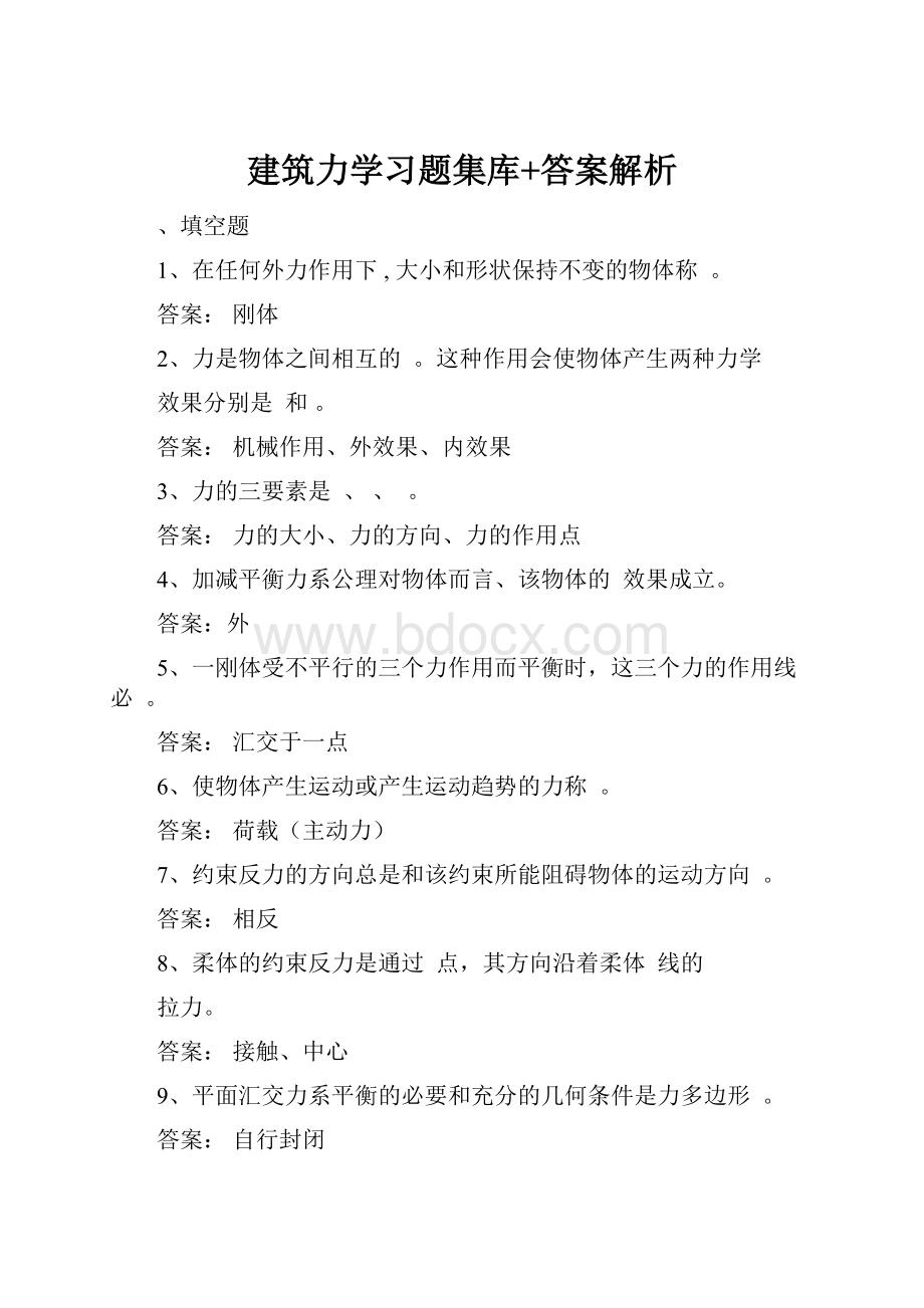 建筑力学习题集库+答案解析.docx