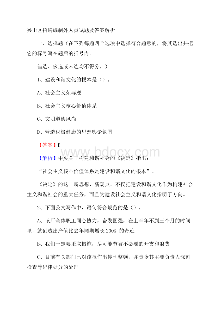 兴山区招聘编制外人员试题及答案解析.docx