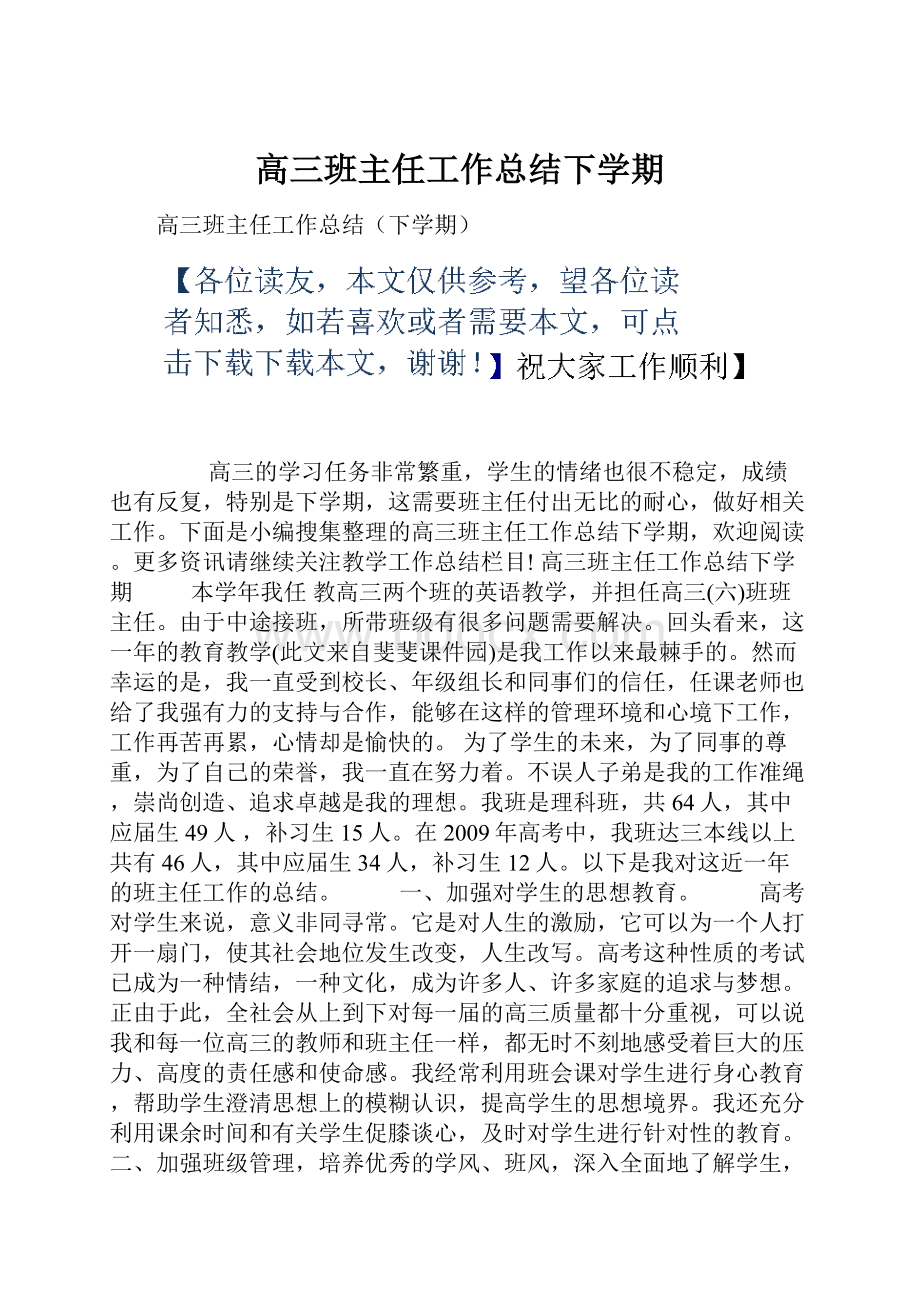 高三班主任工作总结下学期.docx_第1页