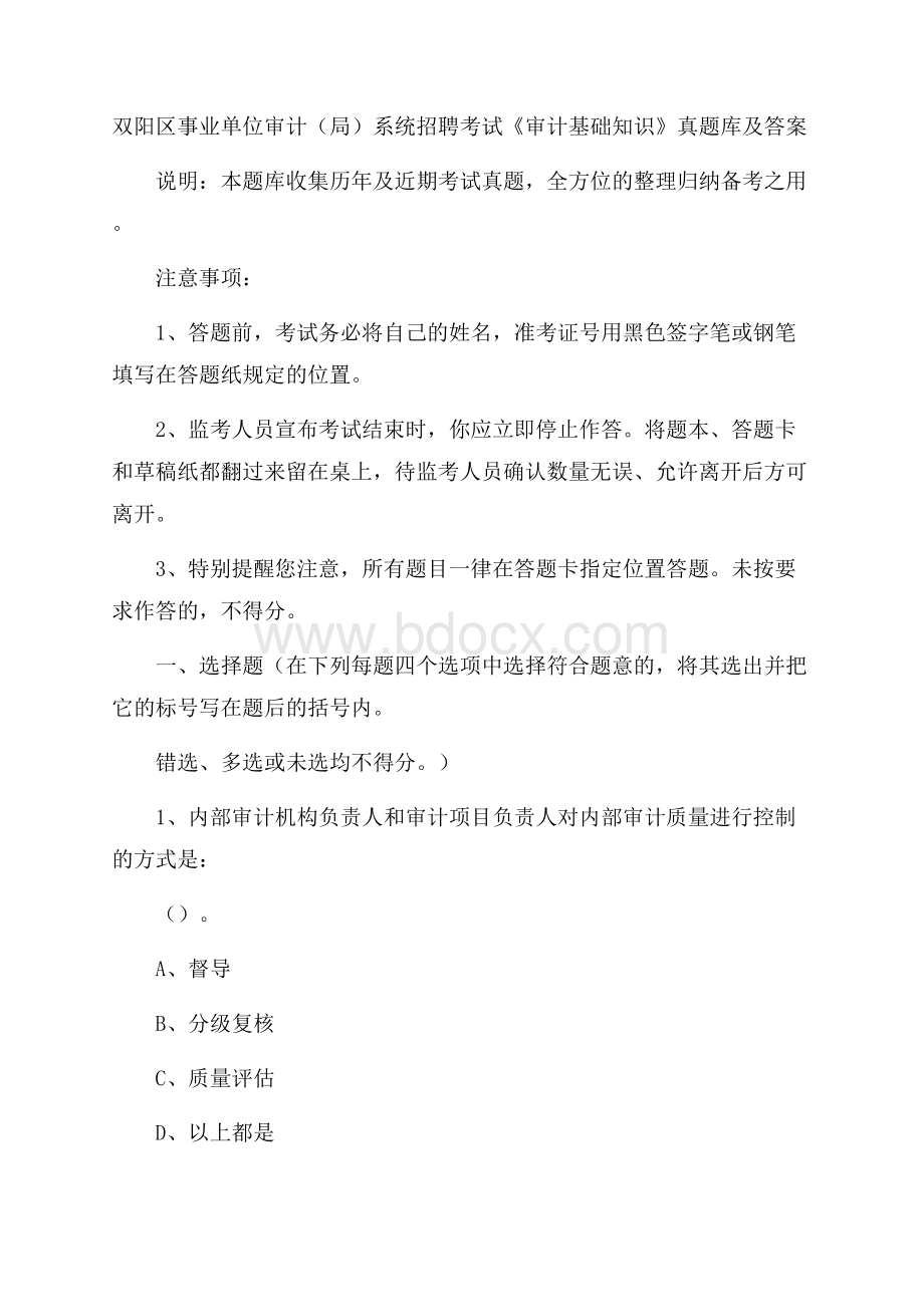 双阳区事业单位审计(局)系统招聘考试《审计基础知识》真题库及答案.docx_第1页