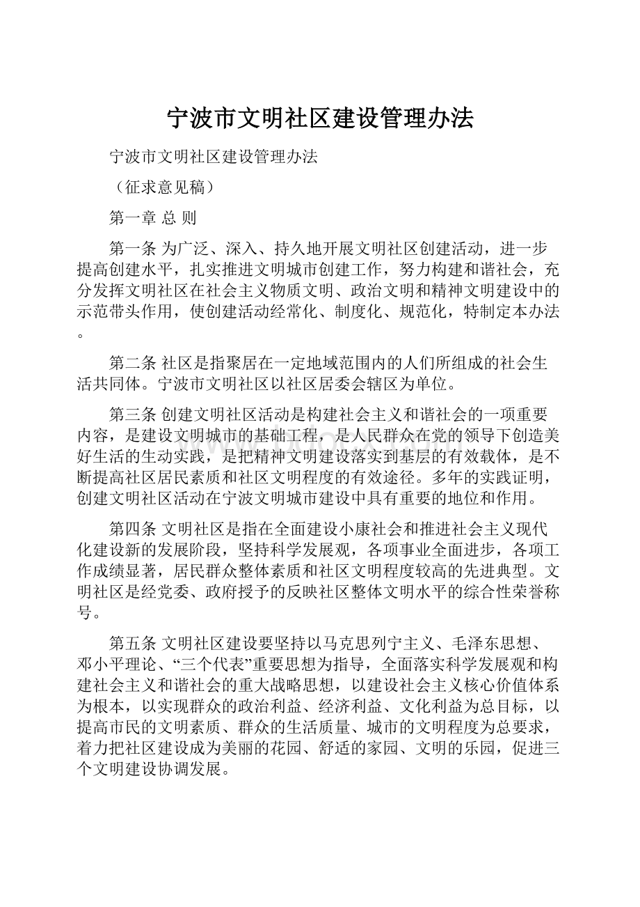 宁波市文明社区建设管理办法.docx