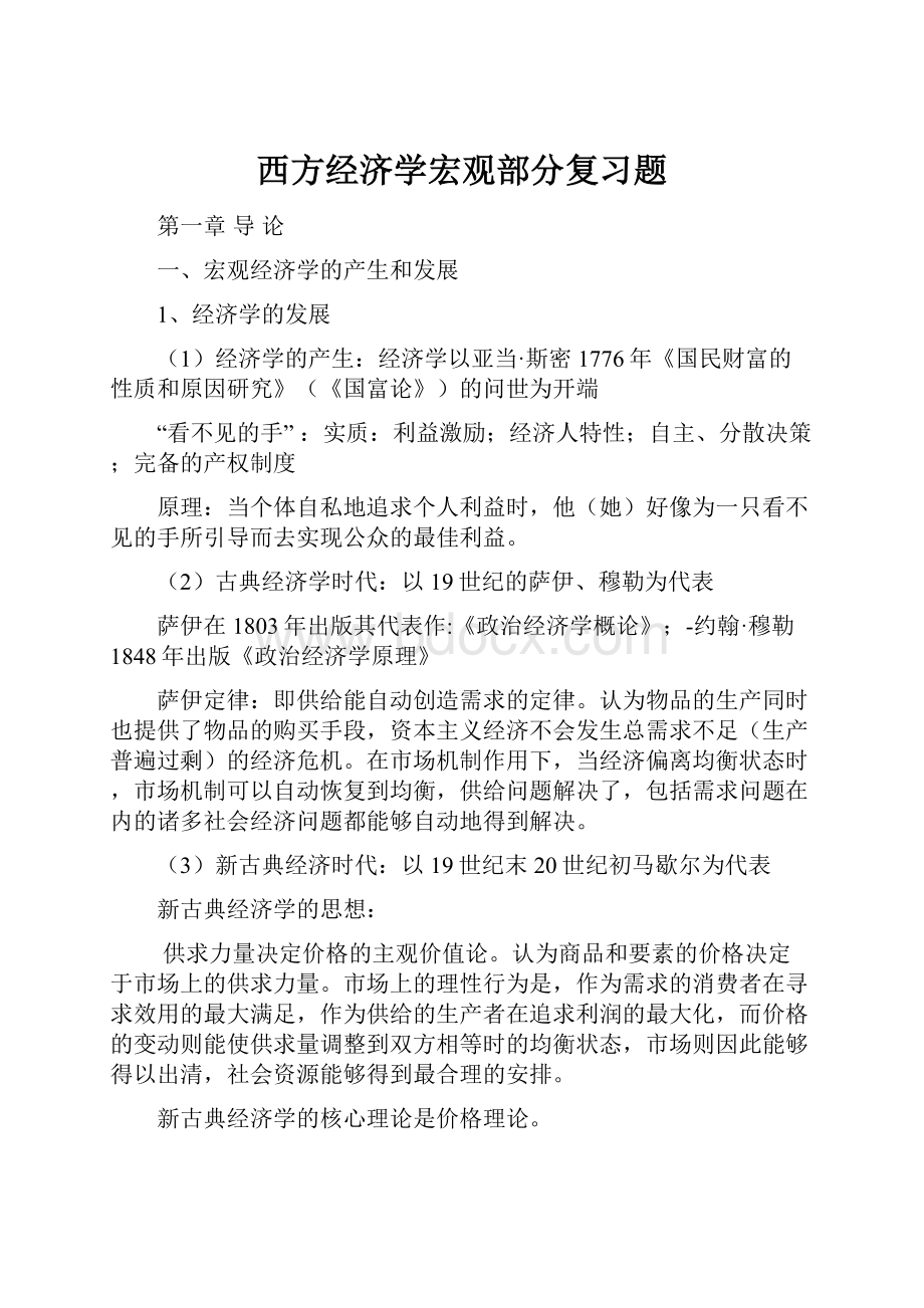 西方经济学宏观部分复习题.docx_第1页