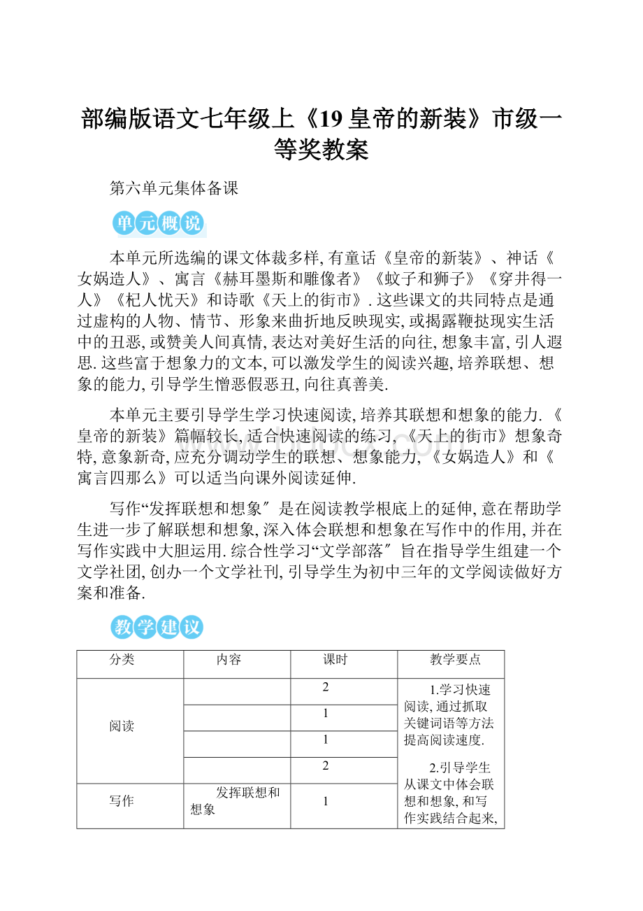 部编版语文七年级上《19皇帝的新装》市级一等奖教案.docx